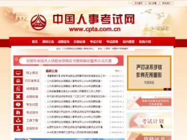 中国人事考试网（网址：www.cpta.com.cn）