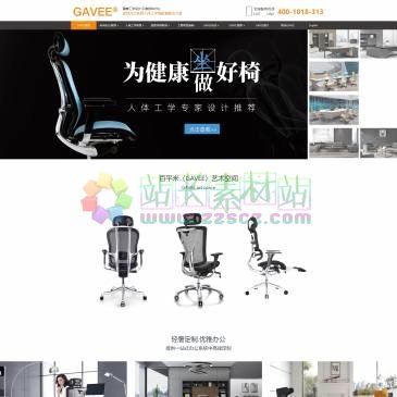 深圳市家维依家居（www.gavee100.com），深圳市家维依家居有限公司是一家以设计开发、生产、销售、服务为一体的中型家具企业。公司拥有一个专业的、经验丰富的以及充满活力的人体工学工程师研发团队。为您量身定做人