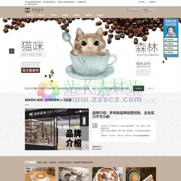 猫咪森林（www.maomisl.com），广州新动力餐饮多年咖啡店品牌运营经验,旗下品牌猫咪森林特色咖啡店,全新风格,加盟政策好,无需开店经验,成熟运营指导为您服务-欢迎到猫咪森林官网详细了解。