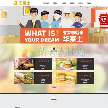 华莱士官方网站（www.hualaisjm.cn），华莱士官网为你提供介绍华莱士快餐加盟及华莱士加盟费用等最新资讯；华莱士快餐连锁店，是中国本土最大的一家集产品开发、生产、销售为一体的西式快餐企业，公司经营的汉堡、