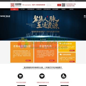 老高电商（www.shxuanming.net），宣名网络专注于电商运营、培训、交流、资源整合以及淘宝运营等，是国内较早整合各种电商优势资源与人脉的电商圈子，旗下老高电商俱乐部、上海电商俱乐部,金冠俱乐部是中国淘宝