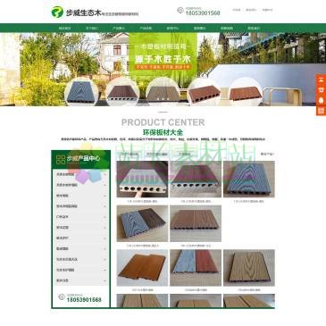 步威生态木（www.chinabuwei.com），步威塑胶科技有限公司成立于2008年,是一家集研发,生产,销售为一体的综合性企业,是国内大型塑木产品的生产厂家.现公司主要致力于木塑板,室内墙板,集成房屋,隔音板等创新与研发。主