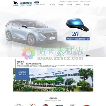 湖南海豹汽车零部件（www.hnhaibao.com.cn），湖南海豹汽车零部件制造有限公司是一家集销售、研发、生产、为一体的专业化汽车内、外后视镜制造厂家。咨询热线：0731-52650925