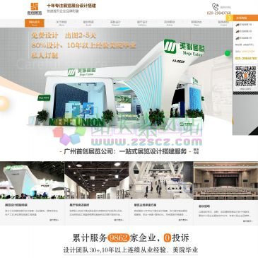 广州首创展览设计公司（网址：www.sczhanlan.com）