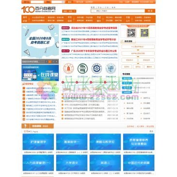 中国自考网（网址：www.exam100.net）