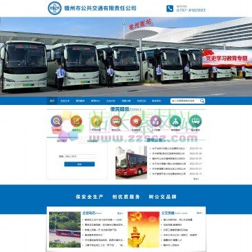 赣州市公共交通有限责任公司（www.jxgzbus.cn），